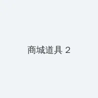 免费观看重启地球 积分商城 - 帖子置顶卡